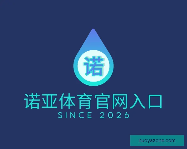 认识诺亚体育官网入口